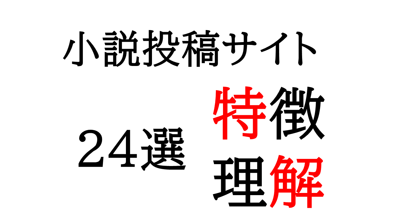 小説投稿サイト24選！どんなサイトがあるのか見てみよう！ | ラノベランキング