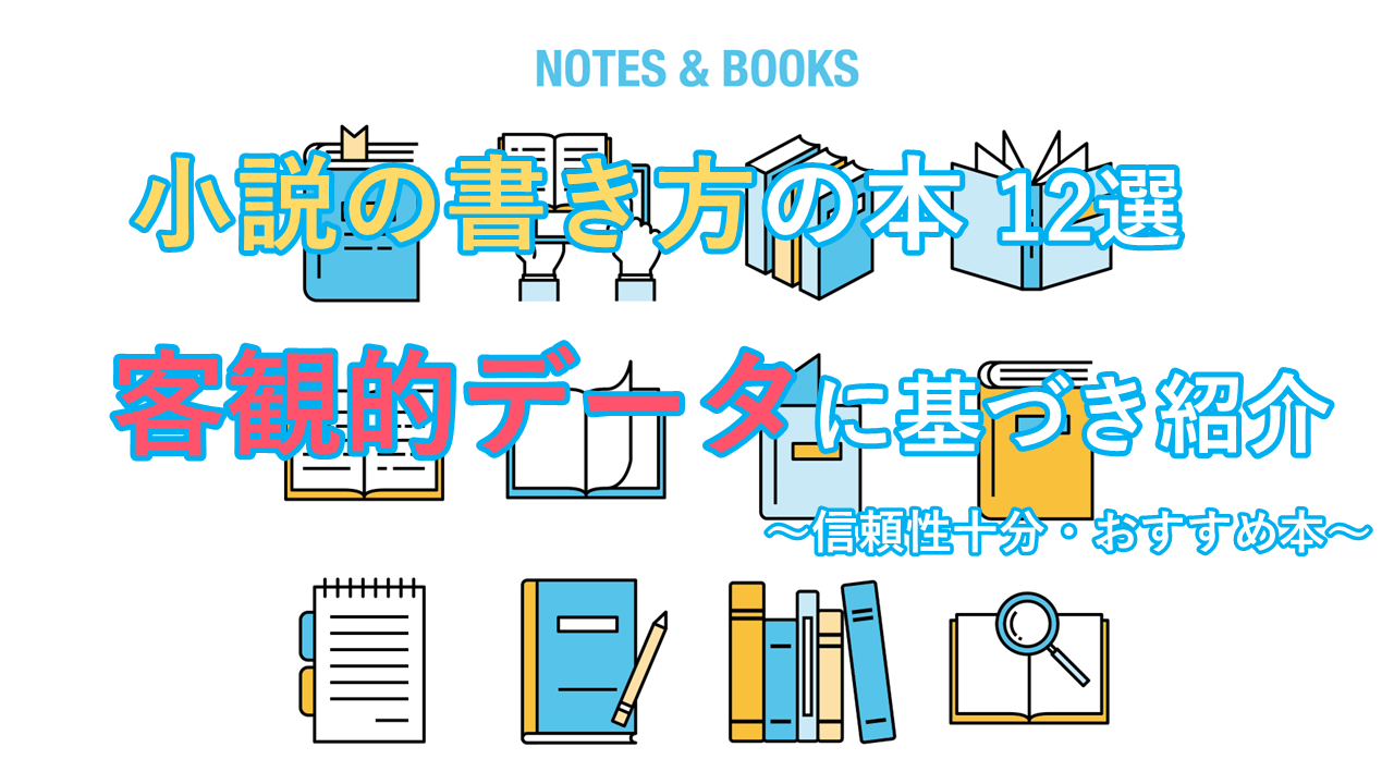 小説の書き方を学習できる本の紹介