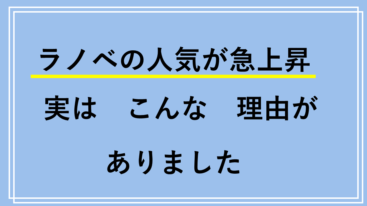 ラノベ人気の理由